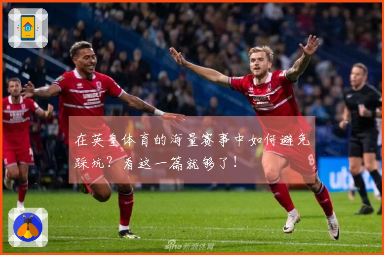 在英皇体育的海量赛事中如何避免踩坑？看这一篇就够了！