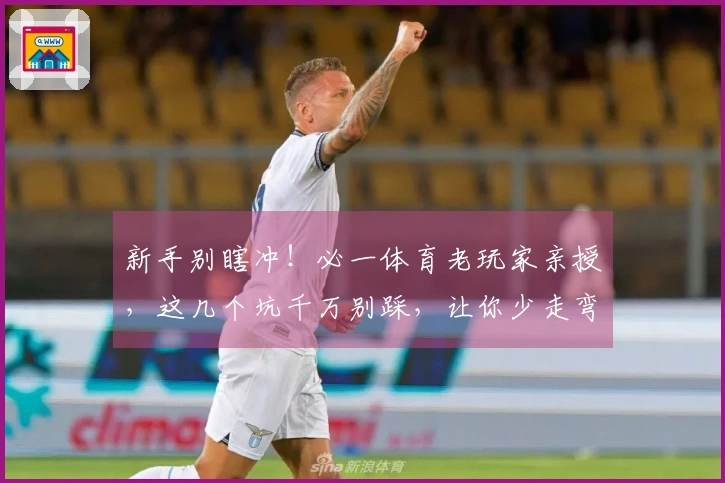 新手别瞎冲！必一体育老玩家亲授，这几个坑千万别踩，让你少走弯路！