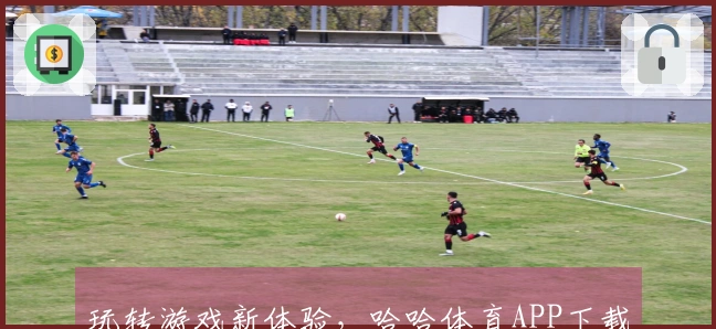 玩转游戏新体验，哈哈体育APP下载助你轻松掌握最新动态与攻略技巧！