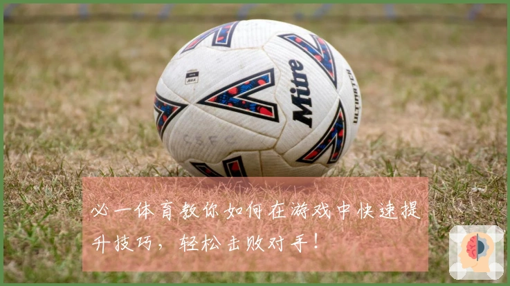 必一体育教你如何在游戏中快速提升技巧，轻松击败对手！
