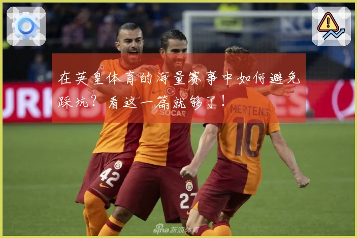 在英皇体育的海量赛事中如何避免踩坑？看这一篇就够了！