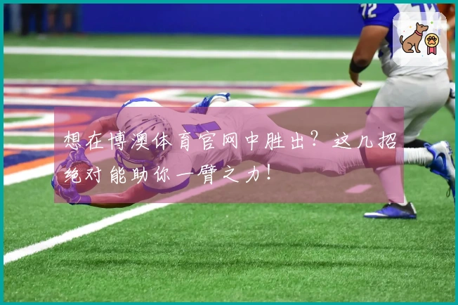 想在博澳体育官网中胜出？这几招绝对能助你一臂之力！