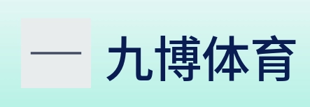 九博体育 Logo